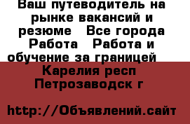 Hrport -  Ваш путеводитель на рынке вакансий и резюме - Все города Работа » Работа и обучение за границей   . Карелия респ.,Петрозаводск г.